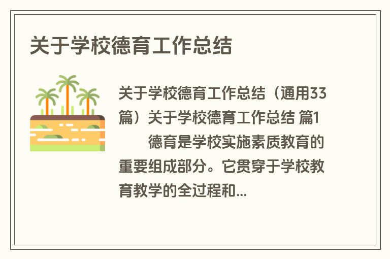 关于学校德育工作总结