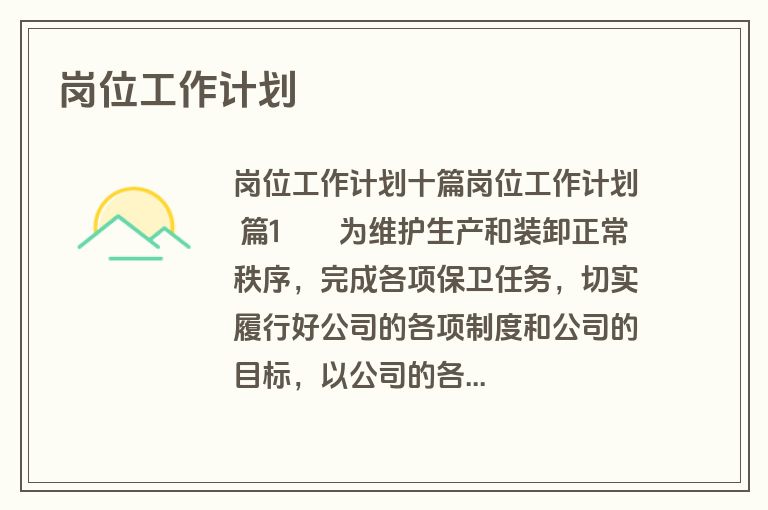 岗位工作计划