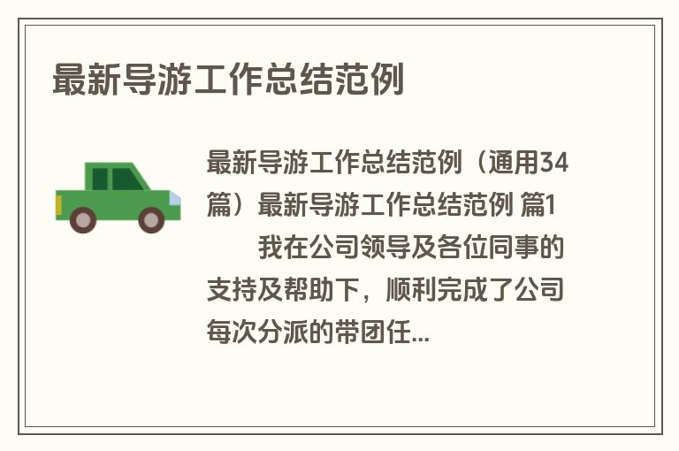最新导游工作总结范例