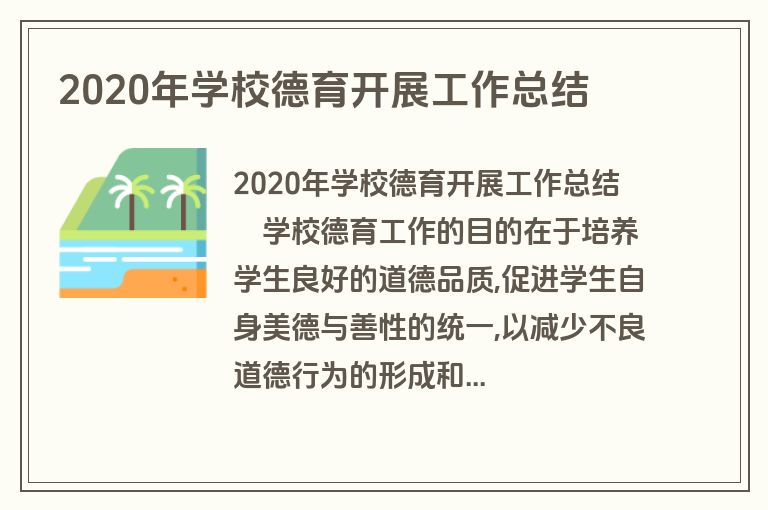 2020年学校德育开展工作总结