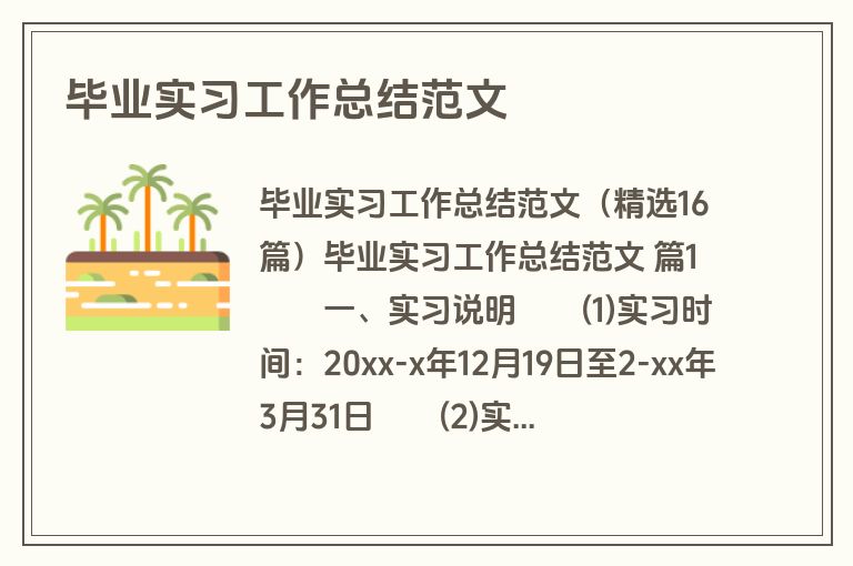 毕业实习工作总结范文