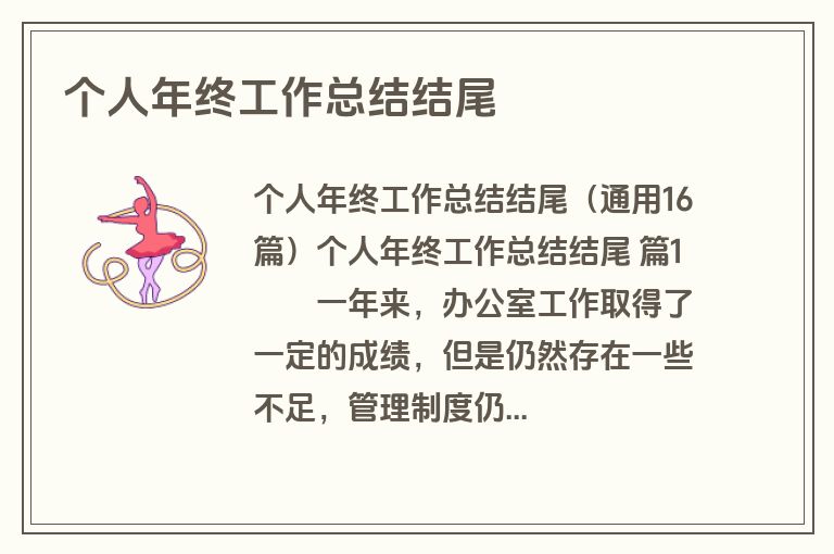 个人年终工作总结结尾