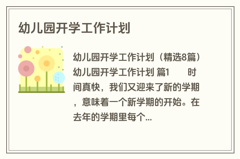 幼儿园开学工作计划