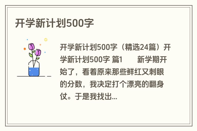 开学新计划500字