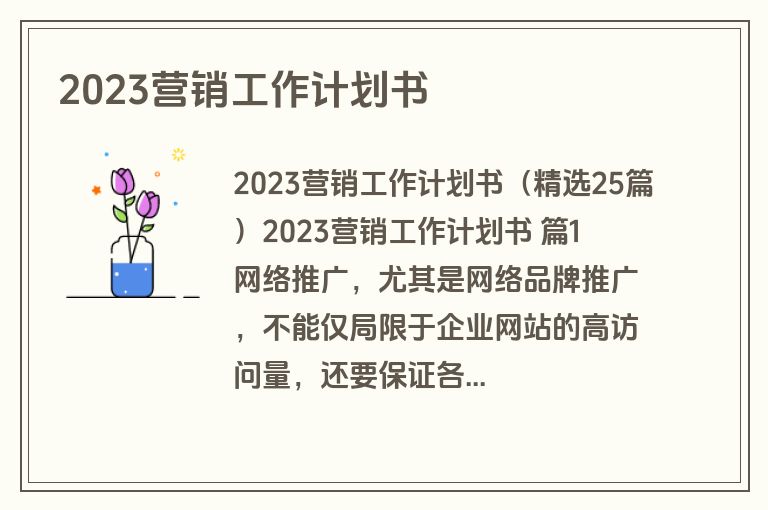 2023营销工作计划书