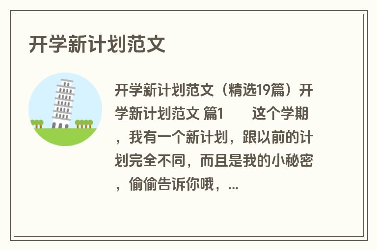开学新计划范文