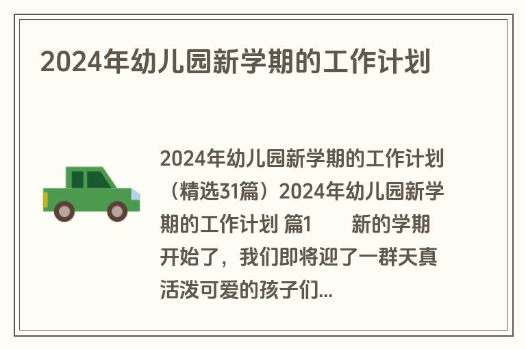 2024年幼儿园新学期的工作计划