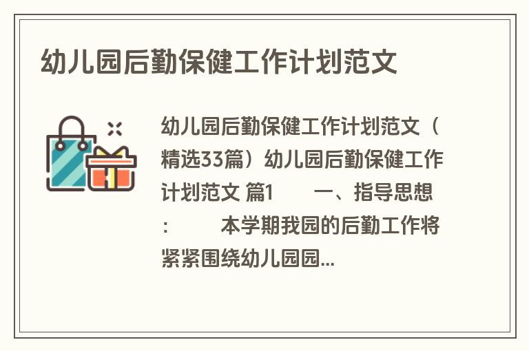 幼儿园后勤保健工作计划范文