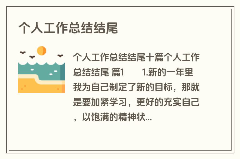 个人工作总结结尾