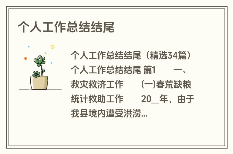 个人工作总结结尾