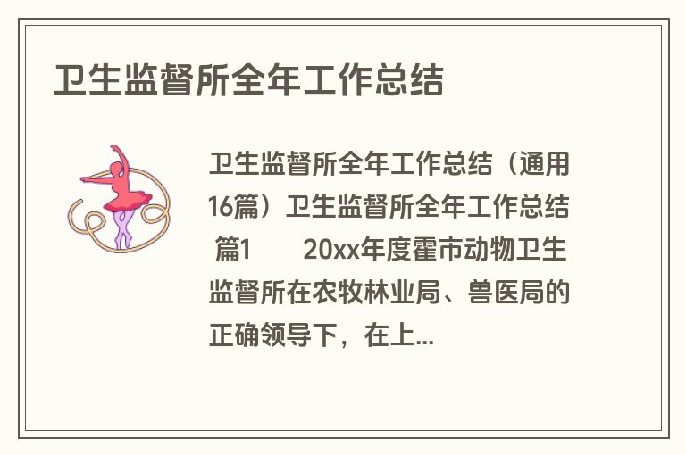 卫生监督所全年工作总结