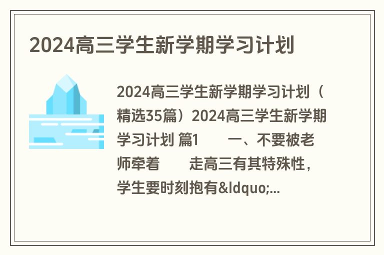 2024高三学生新学期学习计划