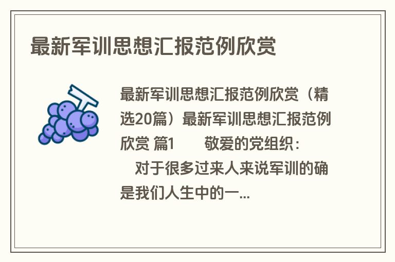 最新军训思想汇报范例欣赏