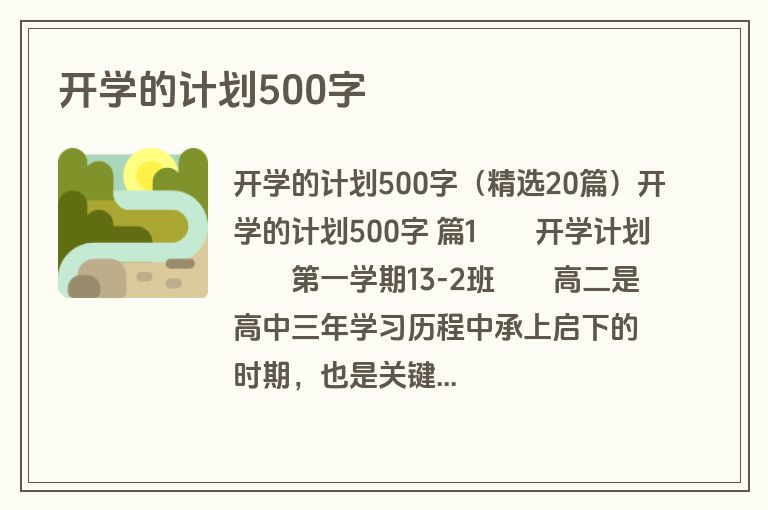 开学的计划500字