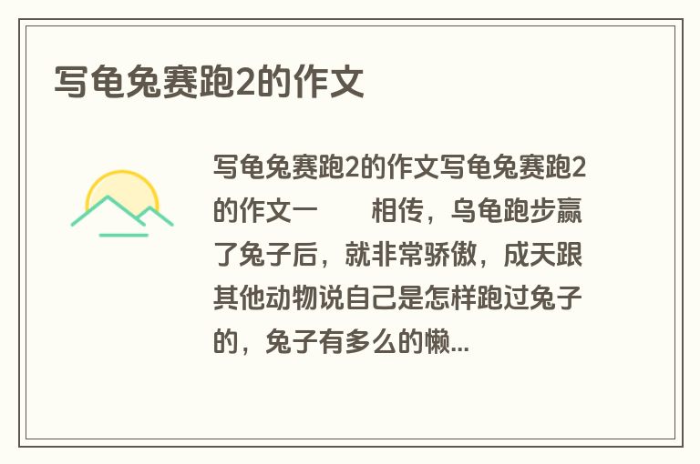写龟兔赛跑2的作文