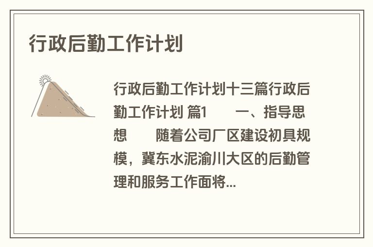 行政后勤工作计划