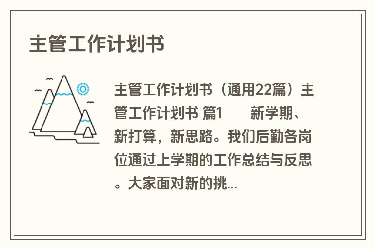 主管工作计划书