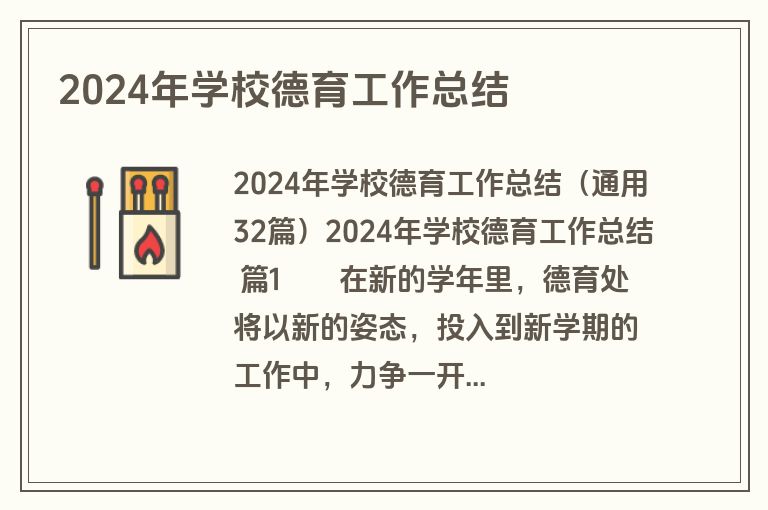 2024年学校德育工作总结