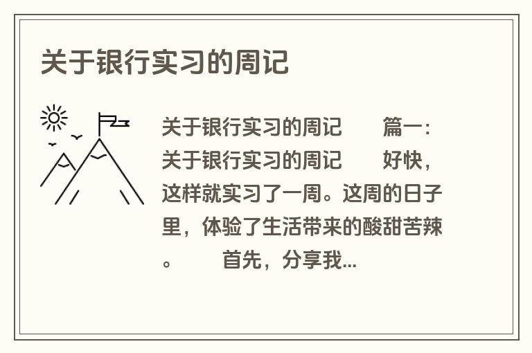 关于银行实习的周记