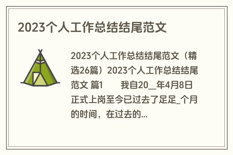 2023个人工作总结结尾范文