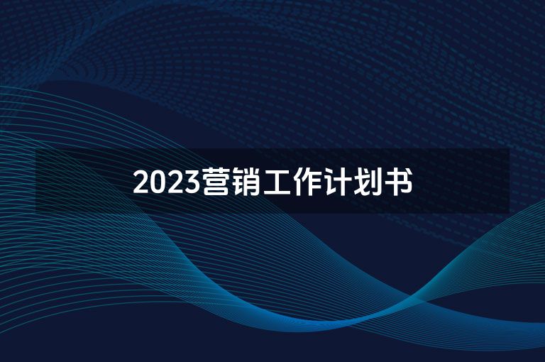 2023营销工作计划书