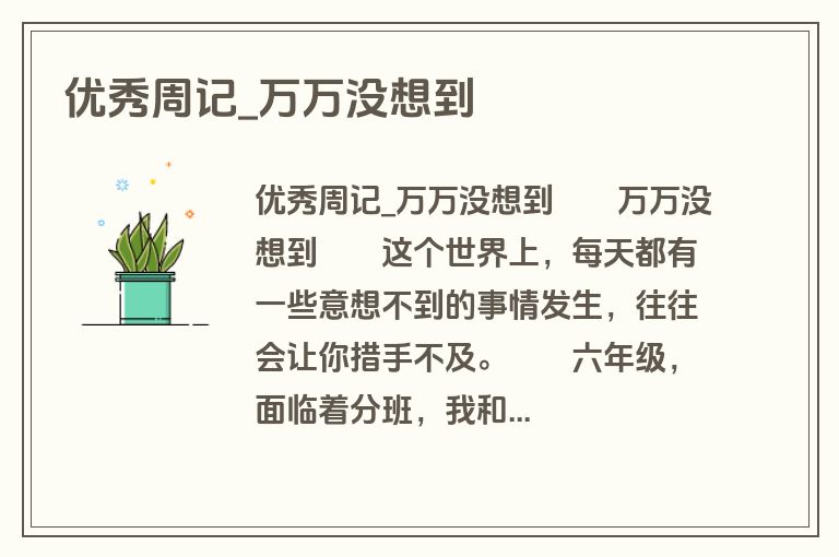 优秀周记_万万没想到