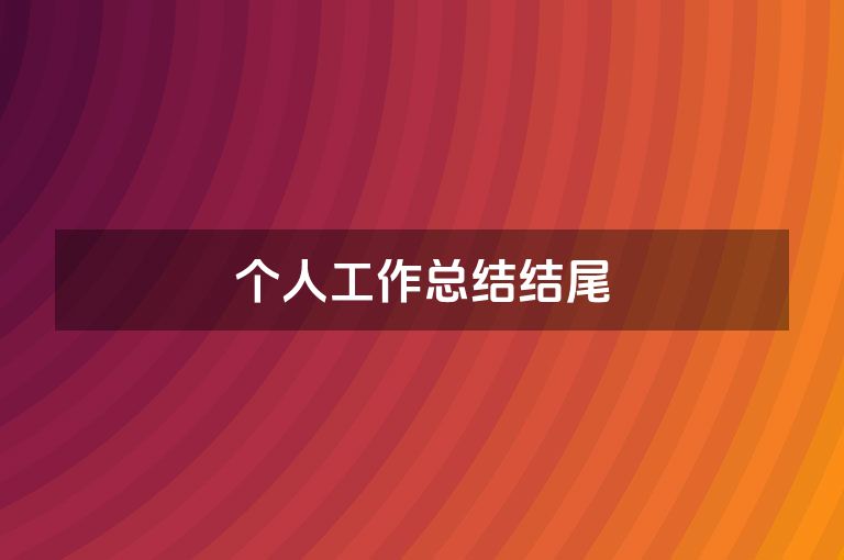 个人工作总结结尾