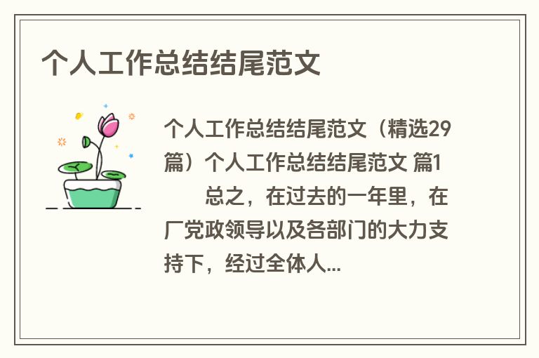 个人工作总结结尾范文