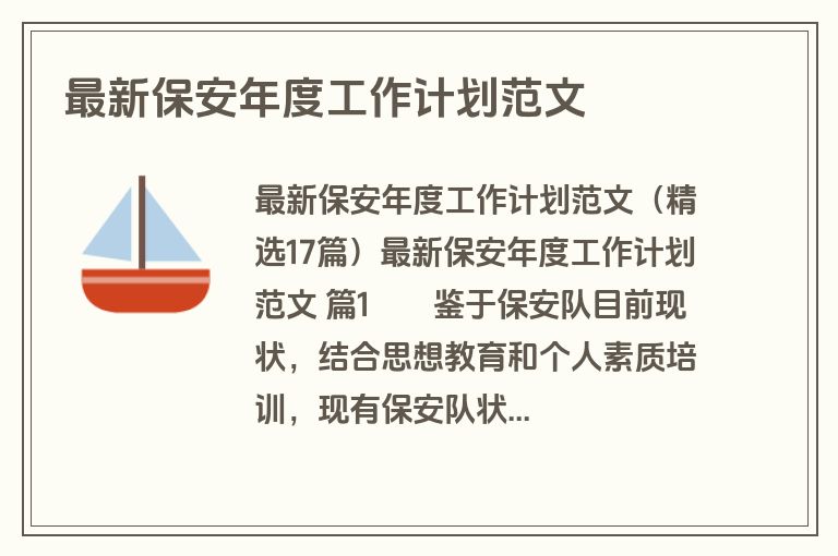 最新保安年度工作计划范文