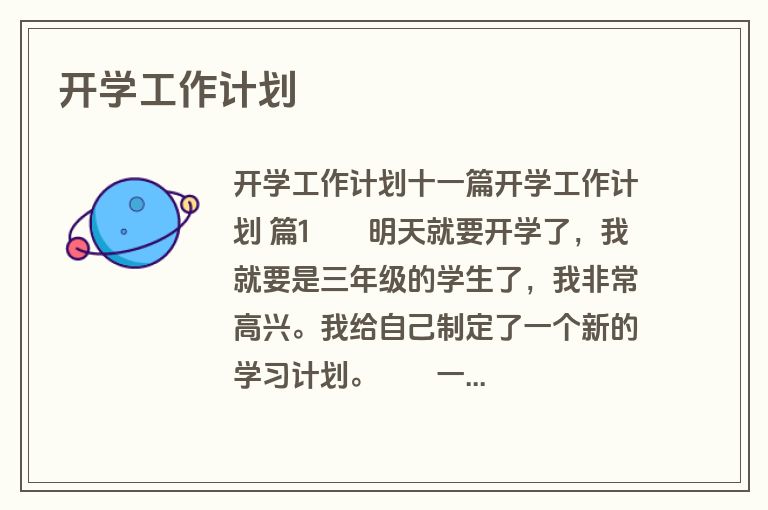 开学工作计划