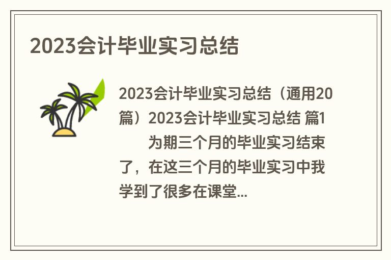 2023会计毕业实习总结