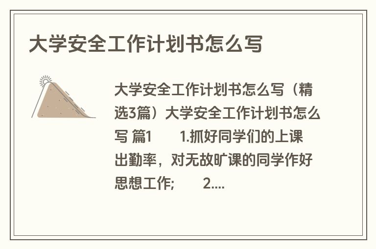 大学安全工作计划书怎么写