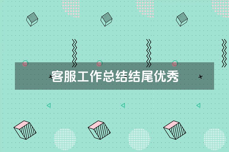 客服工作总结结尾优秀