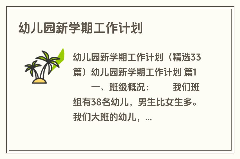 幼儿园新学期工作计划