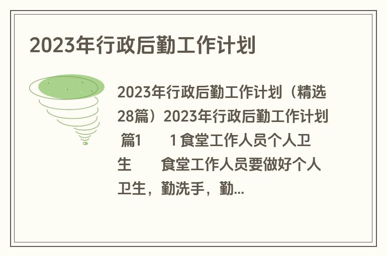 2023年行政后勤工作计划
