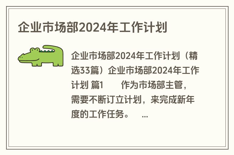 企业市场部2024年工作计划