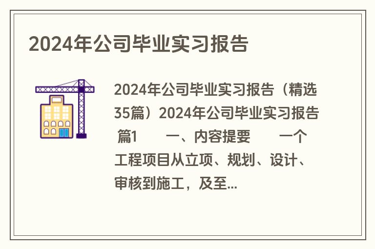2024年公司毕业实习报告