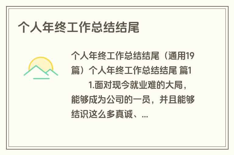 个人年终工作总结结尾