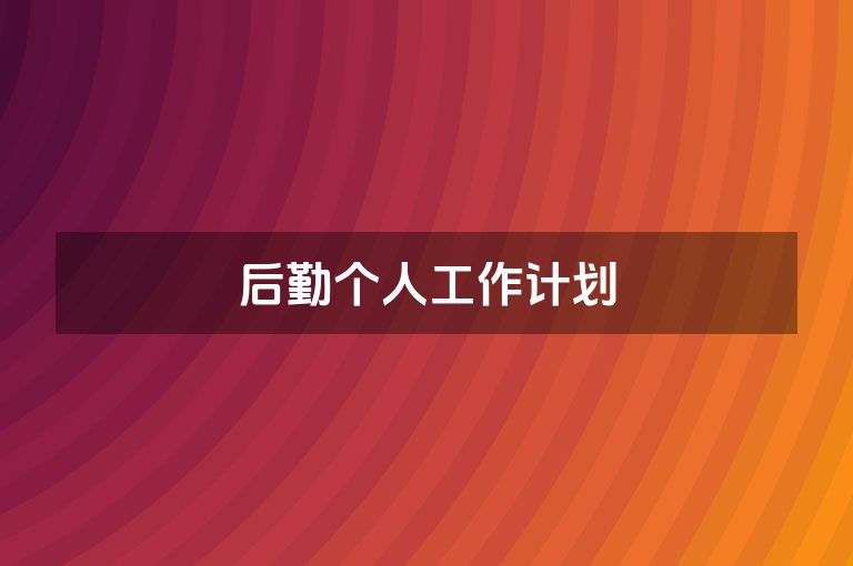 后勤个人工作计划