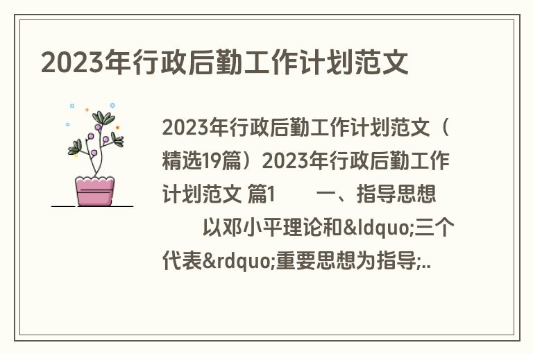 2023年行政后勤工作计划范文