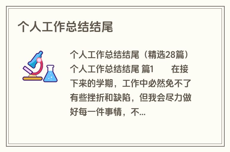 个人工作总结结尾