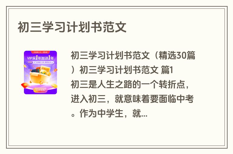初三学习计划书范文