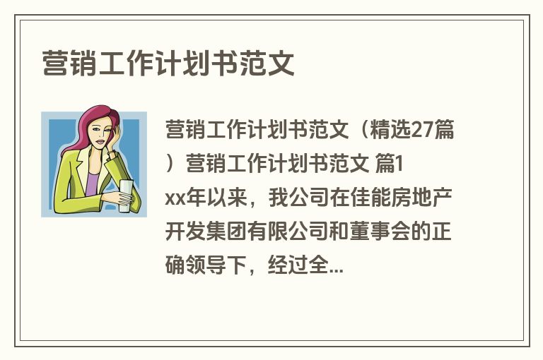 营销工作计划书范文