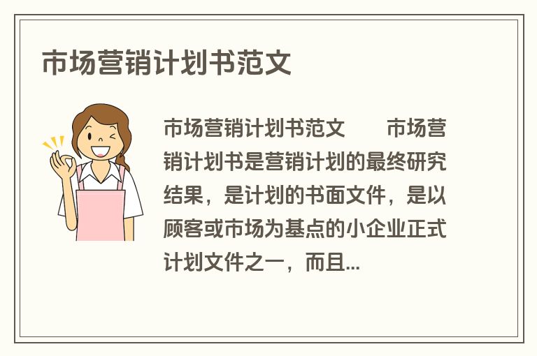 市场营销计划书范文
