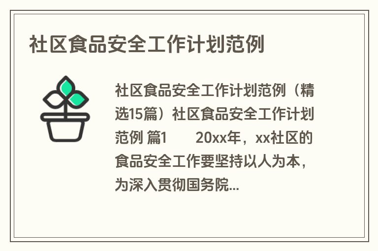 社区食品安全工作计划范例