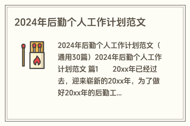 2024年后勤个人工作计划范文