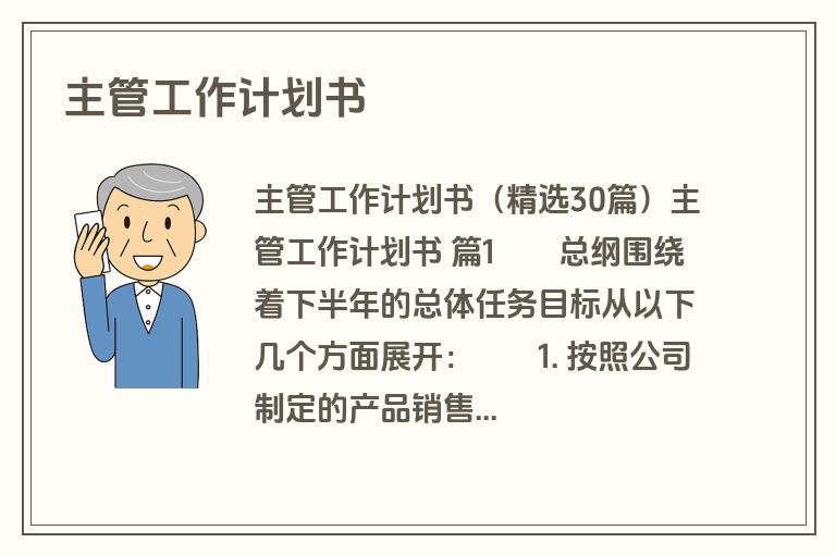 主管工作计划书