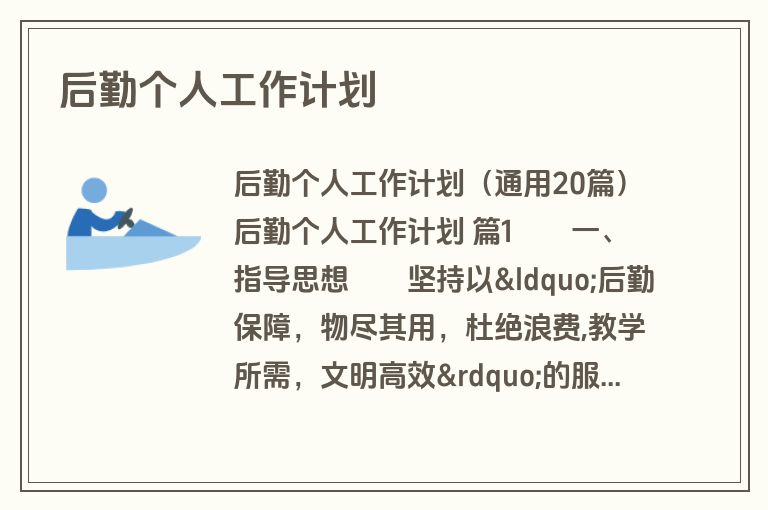 后勤个人工作计划