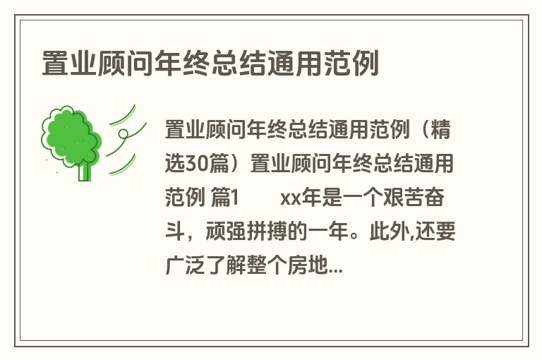 置业顾问年终总结通用范例