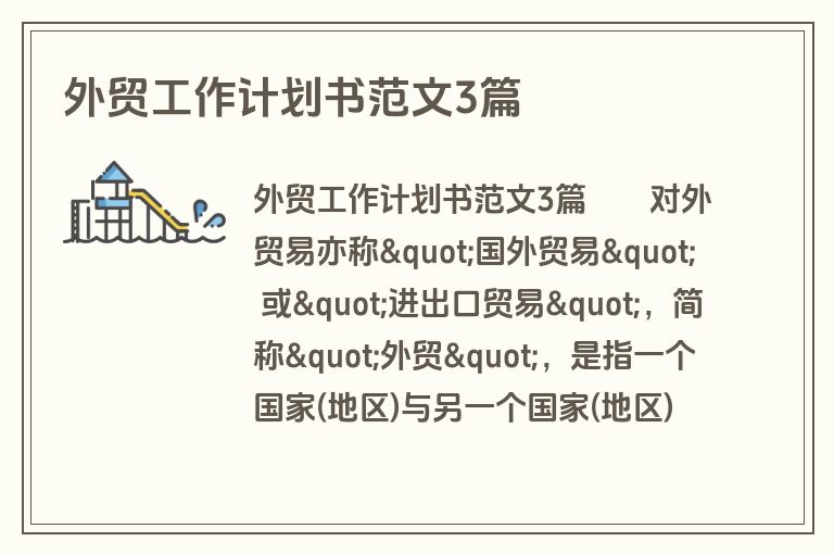 外贸工作计划书范文3篇